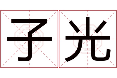 子光名字寓意