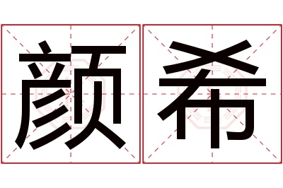 颜希名字寓意