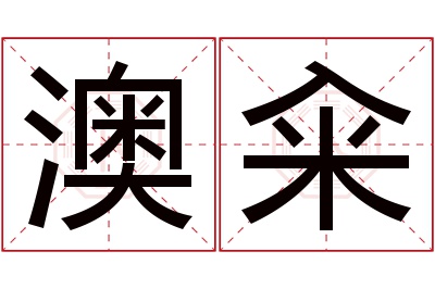 澳籴名字寓意