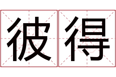 彼得名字寓意