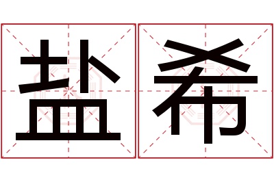 盐希名字寓意