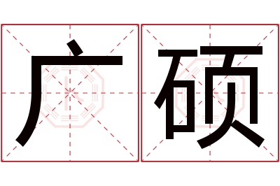 广硕名字寓意