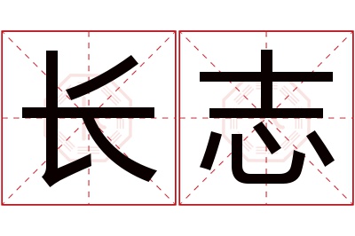 长志名字寓意