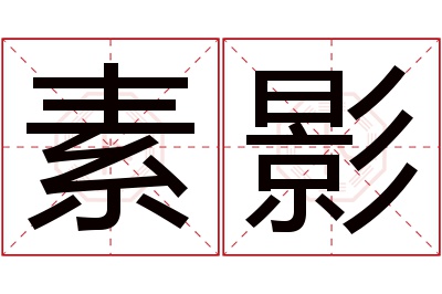 素影名字寓意