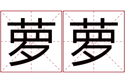 萝萝名字寓意