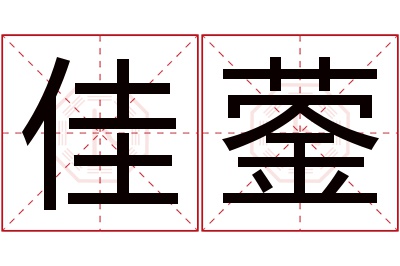 佳蓥名字寓意