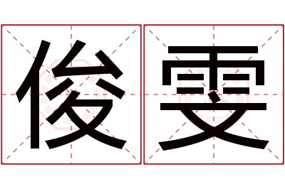 俊雯名字寓意