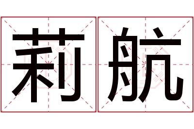 莉航名字寓意