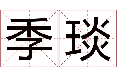 季琰名字寓意