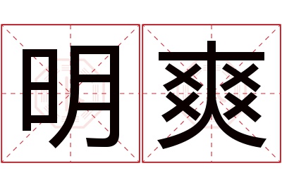 明爽名字寓意