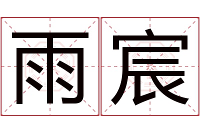 雨宸名字寓意