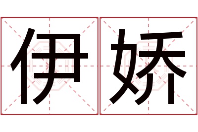 伊娇名字寓意