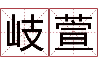 岐萱名字寓意