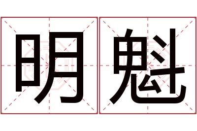 明魁名字寓意