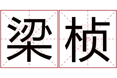 梁桢名字寓意