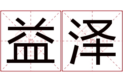 益泽名字寓意