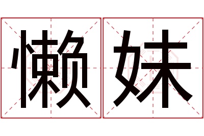 懒妹名字寓意