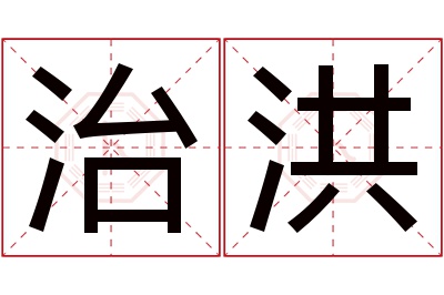 治洪名字寓意