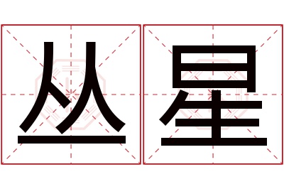 丛星名字寓意