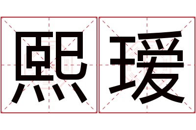 熙瑷名字寓意