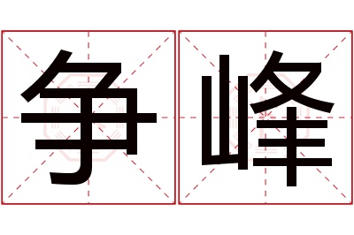 争峰名字寓意