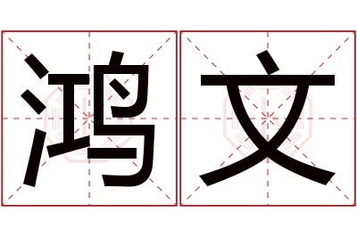 鸿文名字寓意