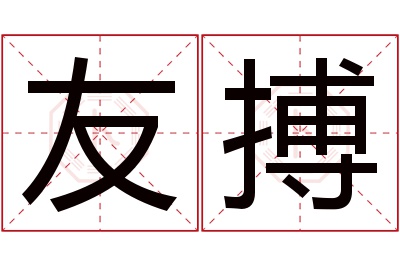 友搏名字寓意