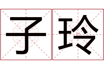 子玲名字寓意