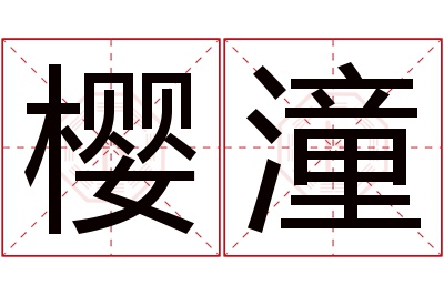 樱潼名字寓意