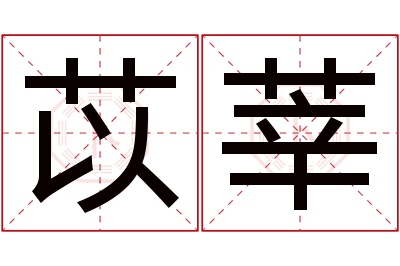 苡莘名字寓意