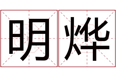 明烨名字寓意