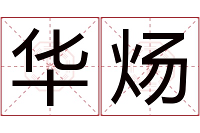 华炀名字寓意