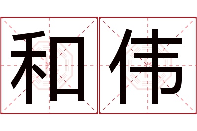 和伟名字寓意