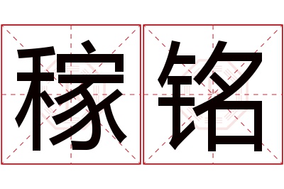 稼铭名字寓意