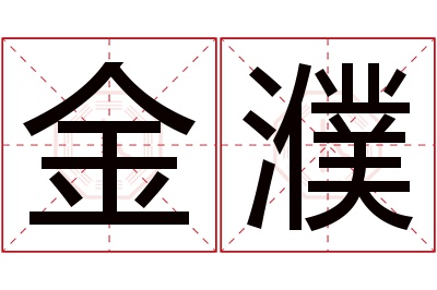 金濮名字寓意