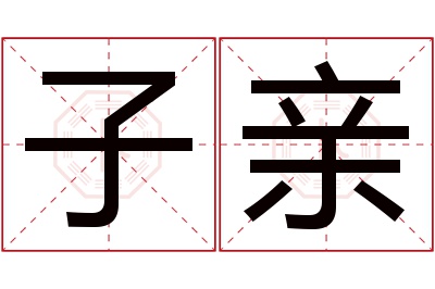 子亲名字寓意