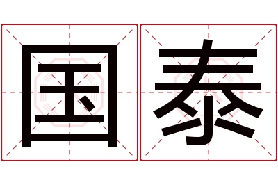 国泰名字寓意