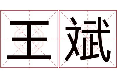 王斌名字寓意