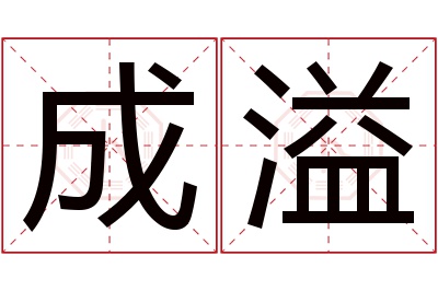 成溢名字寓意