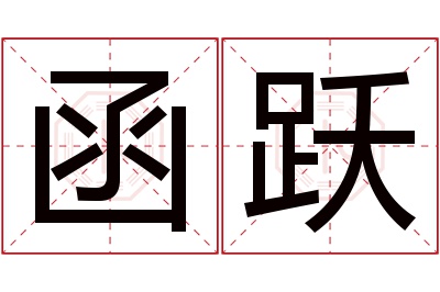 函跃名字寓意