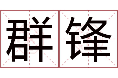 群锋名字寓意