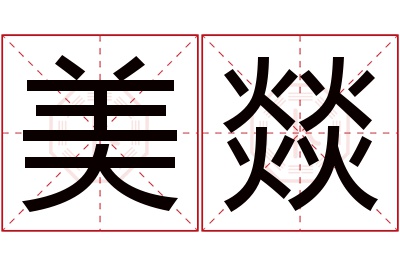 美燚名字寓意