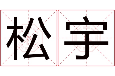 松宇名字寓意