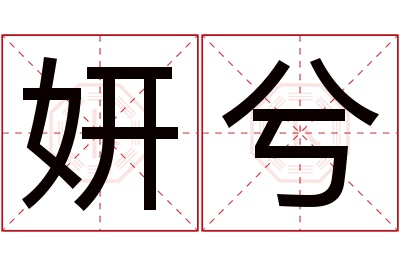 妍兮名字寓意