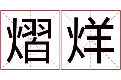 熠烊名字寓意