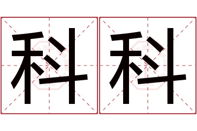 科科名字寓意