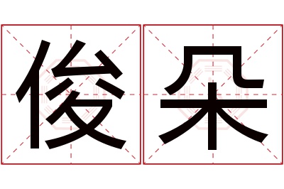 俊朵名字寓意