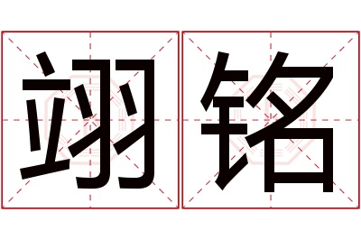 翊铭名字寓意