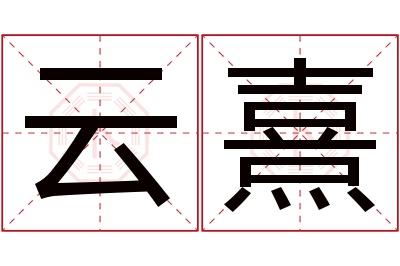 云熹名字寓意