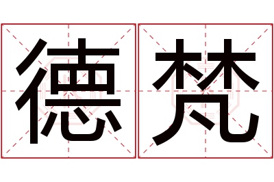 德梵名字寓意